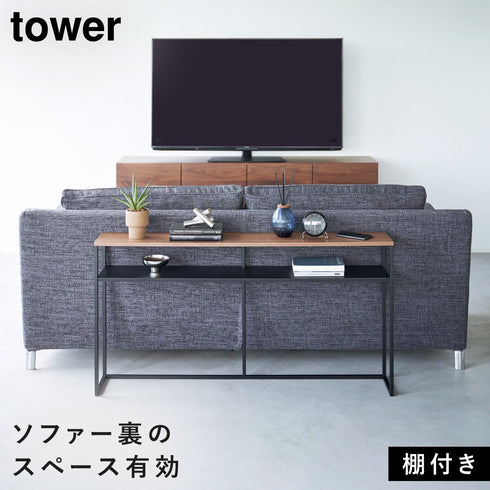 ソファー裏コンソールテーブル タワー 棚付き